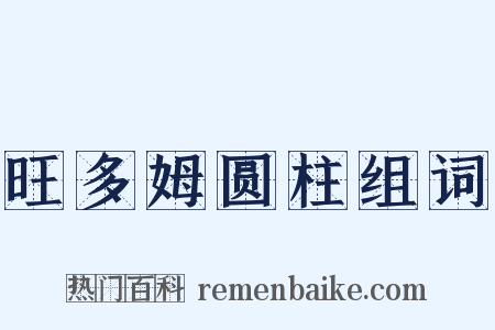 旺多姆圆柱组词是什么意思的图片